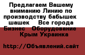 Предлагаем Вашему вниманию Линию по производству бабышек (шашек) - Все города Бизнес » Оборудование   . Крым,Украинка